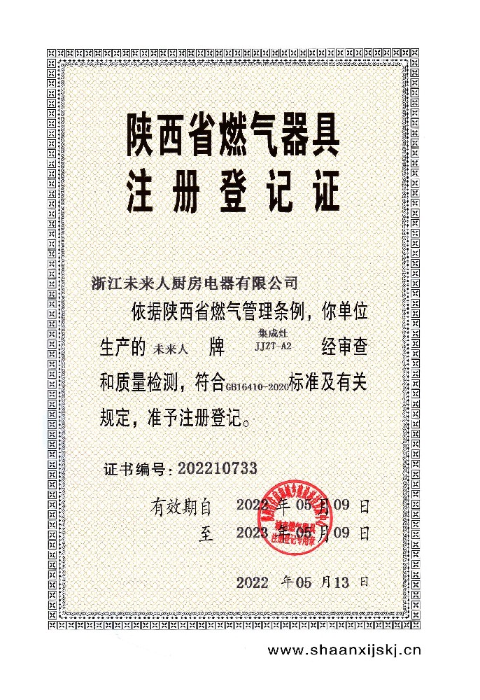 陕西省燃气器具注册登记证